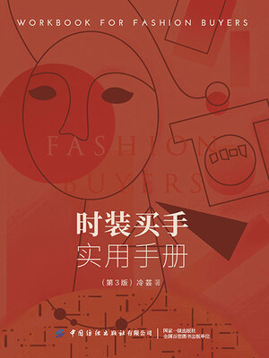 cover image of 时装买手实用手册